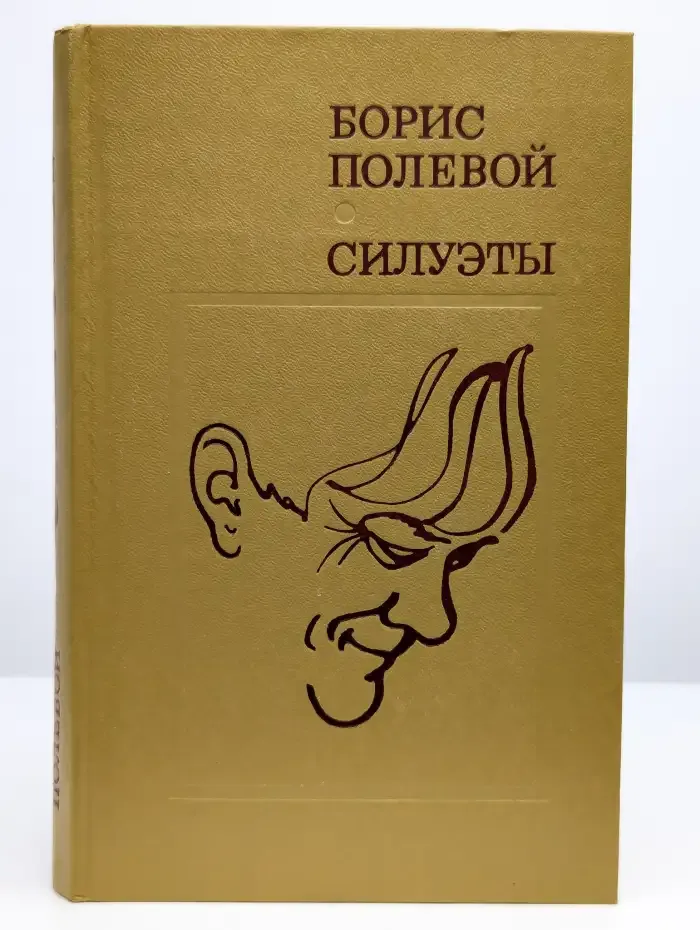 Силуэты