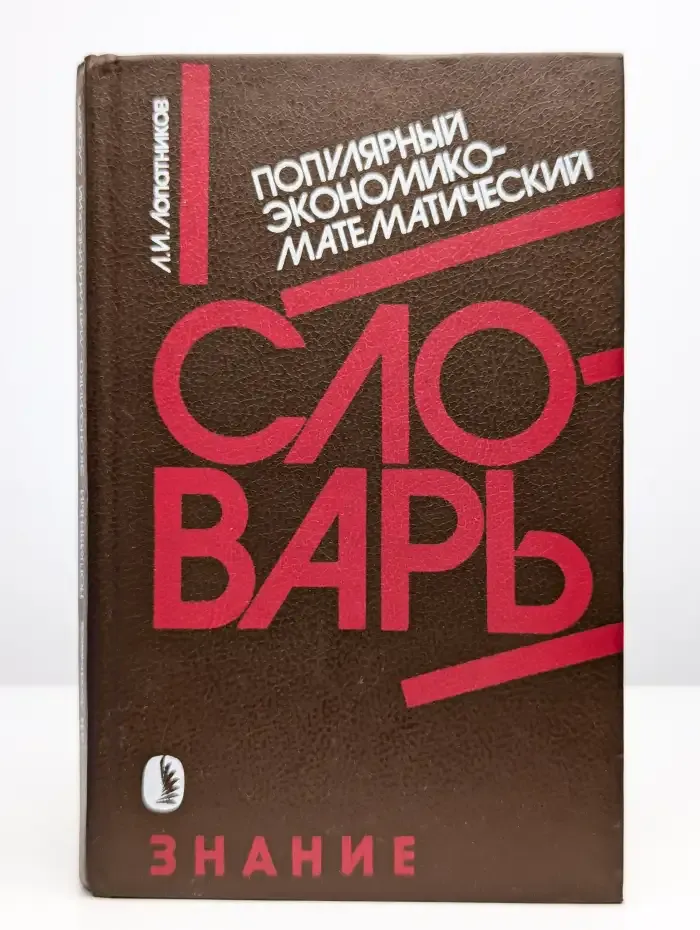 Популярный экономико-математический словарь