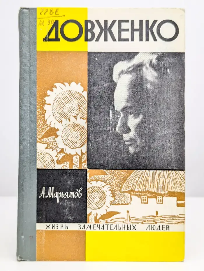 Довженко
