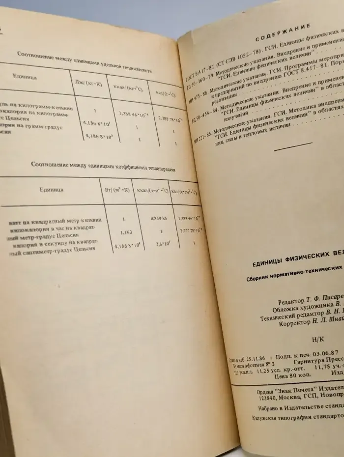 Единицы физических величин