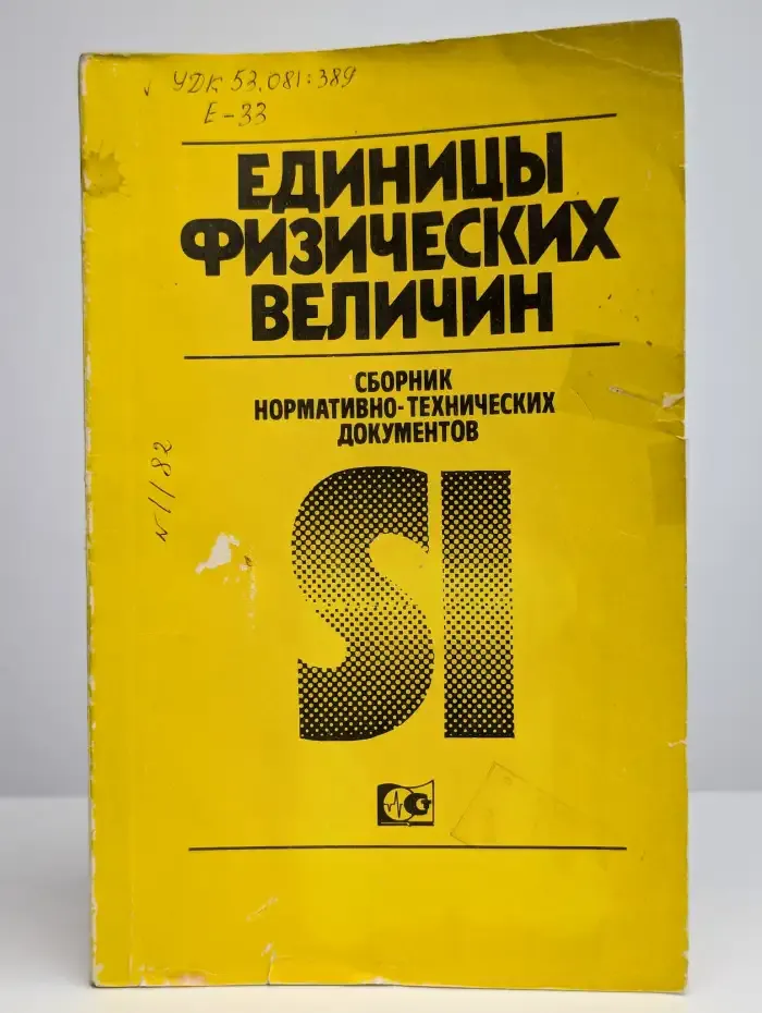 Единицы физических величин