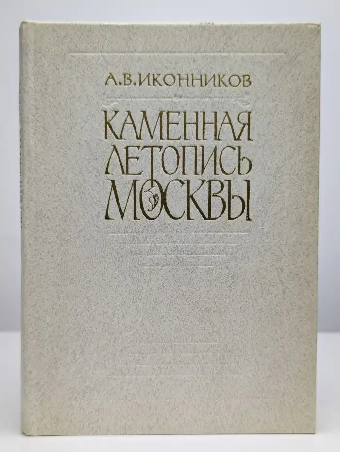 Каменная летопись Москвы