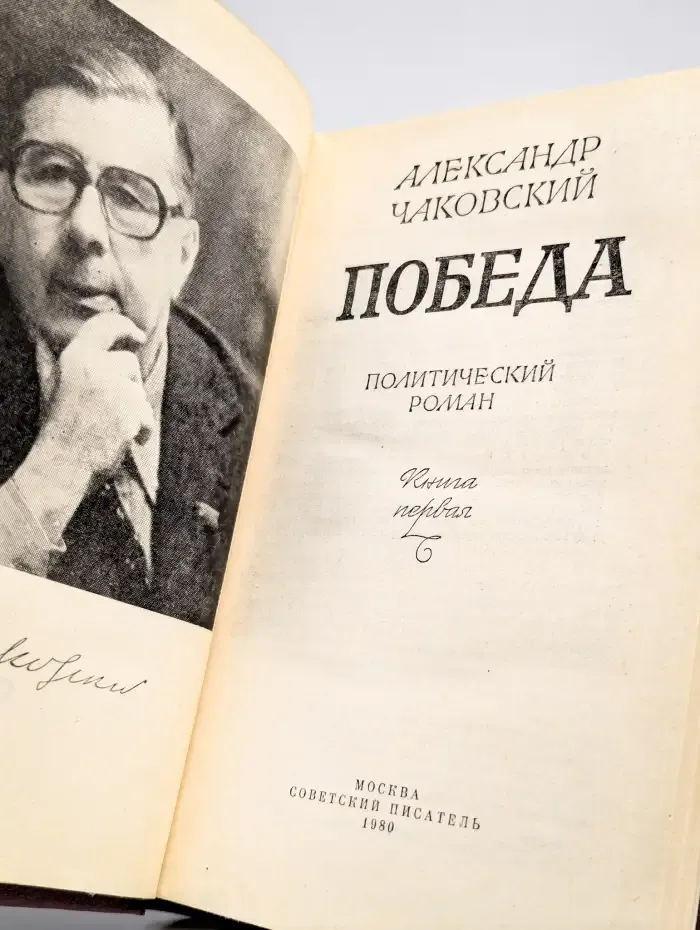 Победа. В трех книгах. Книга 1