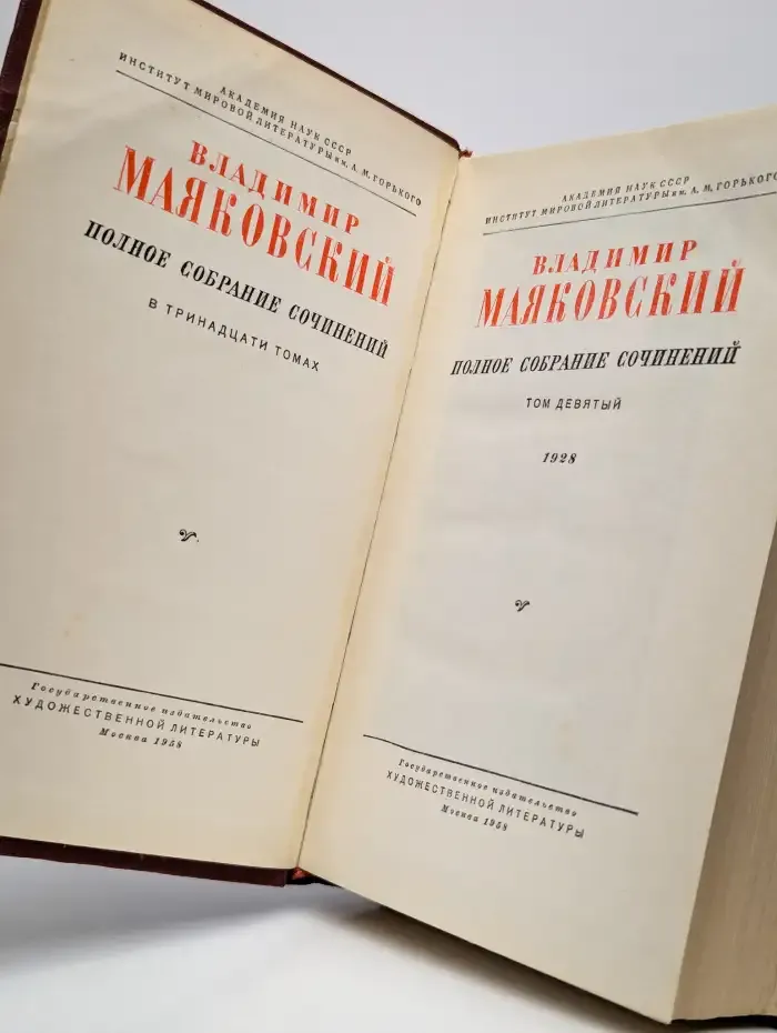 Владимир Маяковский. Полное собрание сочинений. Том 9