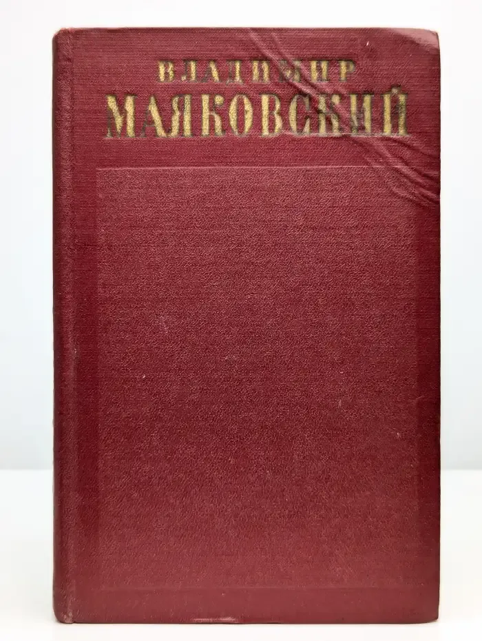 Владимир Маяковский. Полное собрание сочинений. Том 9