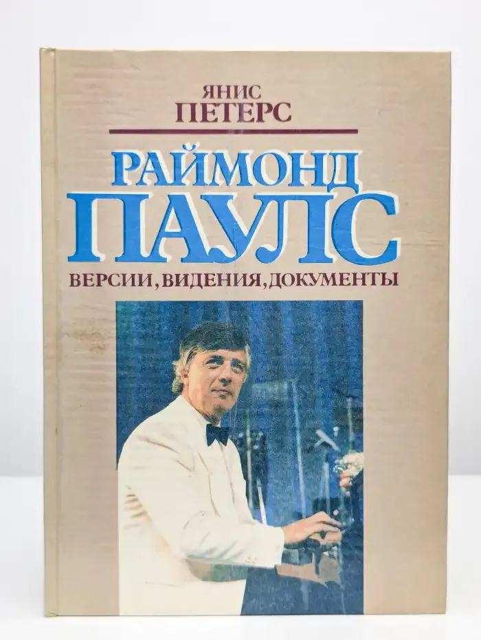 Раймонд Паулс. Версии, видения, документы