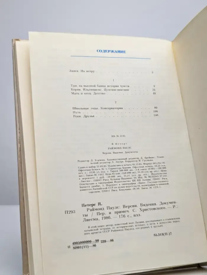Раймонд Паулс. Версии, видения, документы