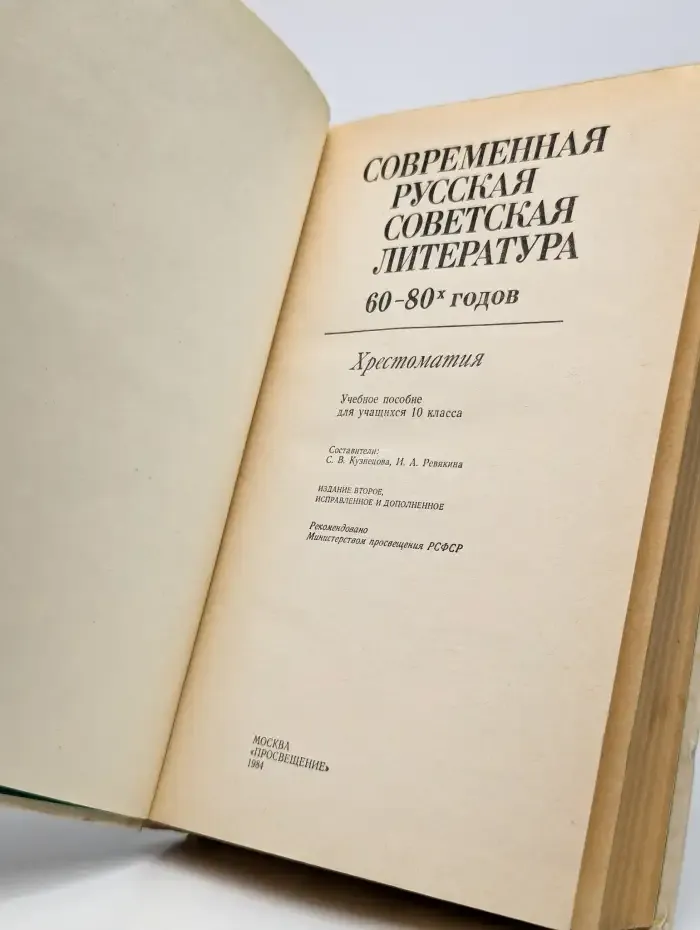 Современная русская советская литература 60-80 годов