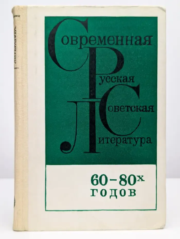 Современная русская советская литература 60-80 годов