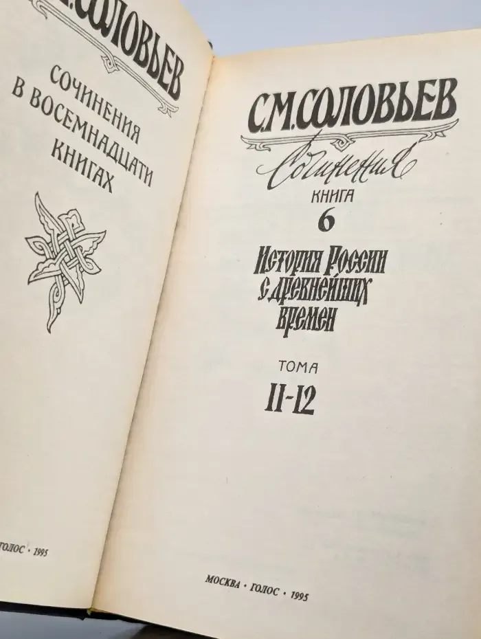 Сергей Соловьев. Сочинения в 18 книгах. Книга 6. Тома 11-12