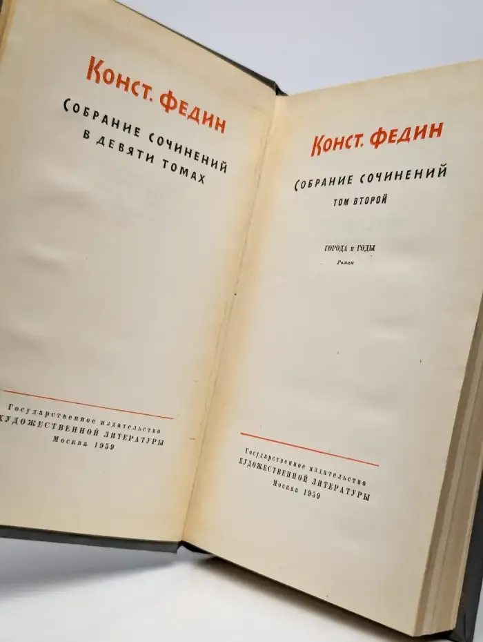 Федин Константин. Собрание сочинений в 9 томах. Том 2