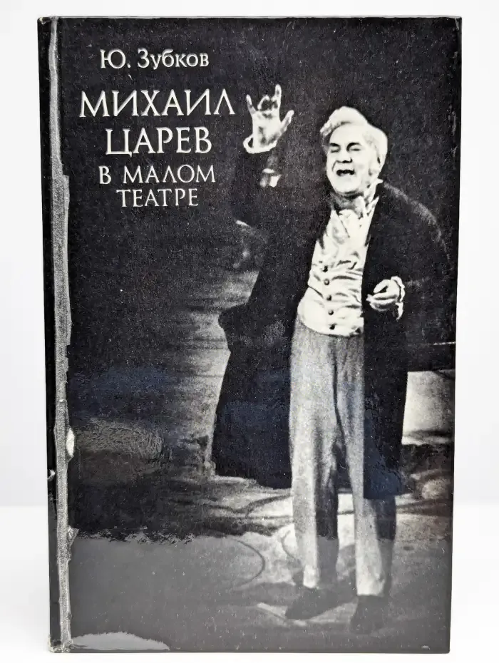 Михаил Царев в Малом театре