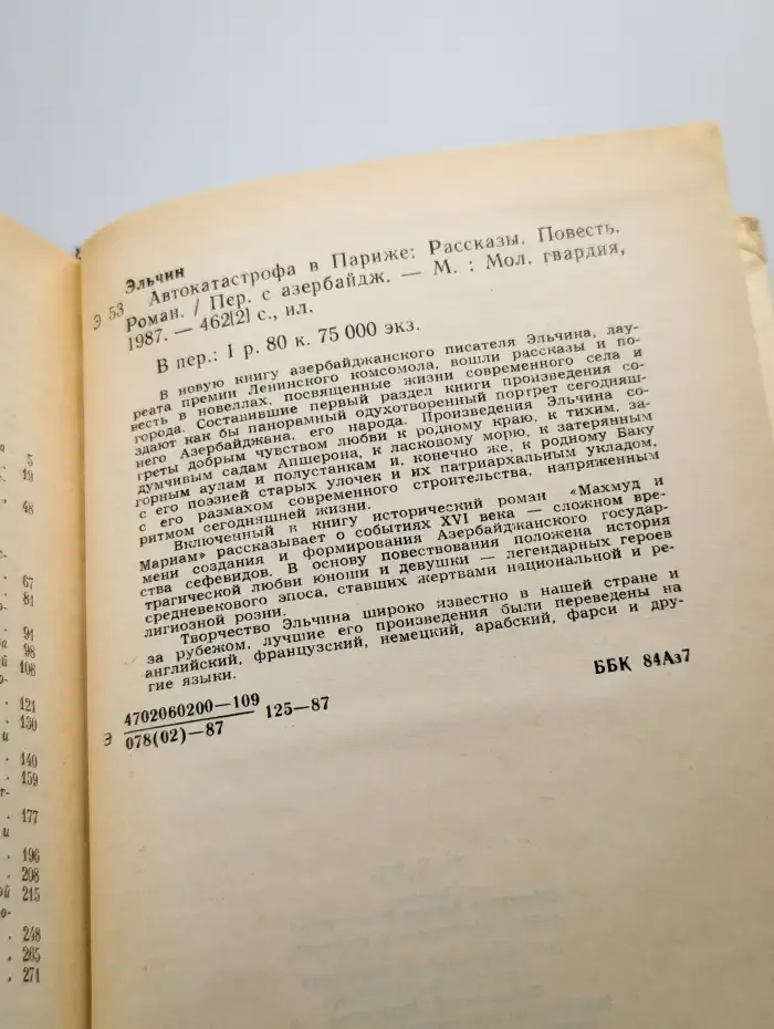 Автокатастрофа в Париже