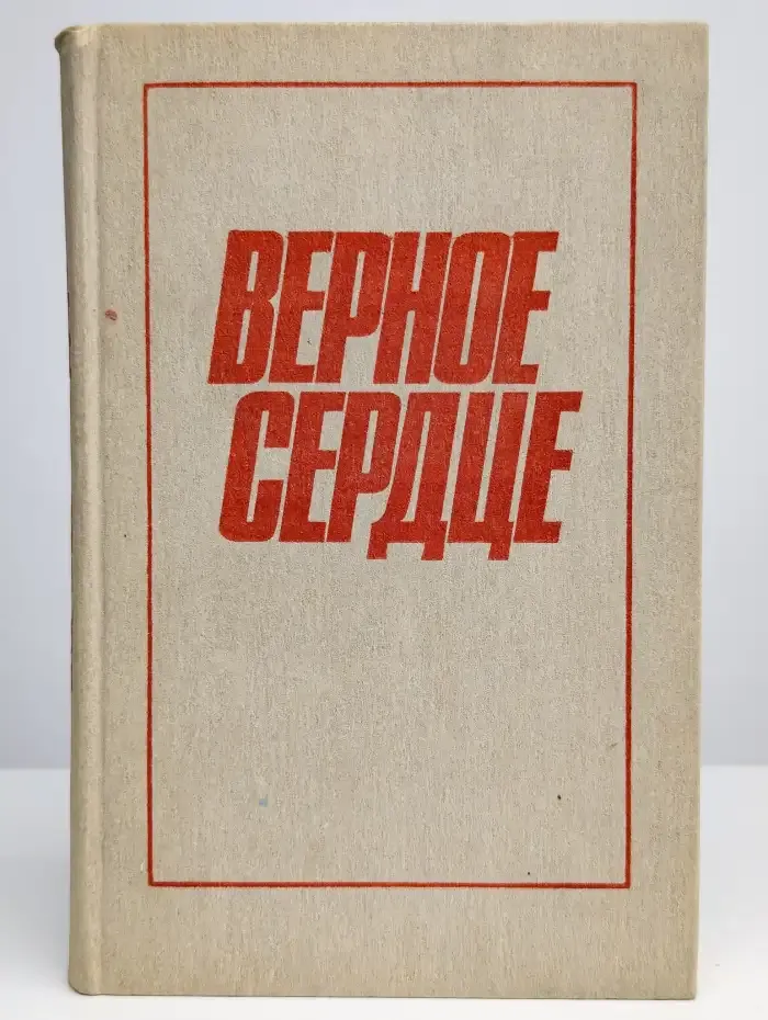 Верное сердце