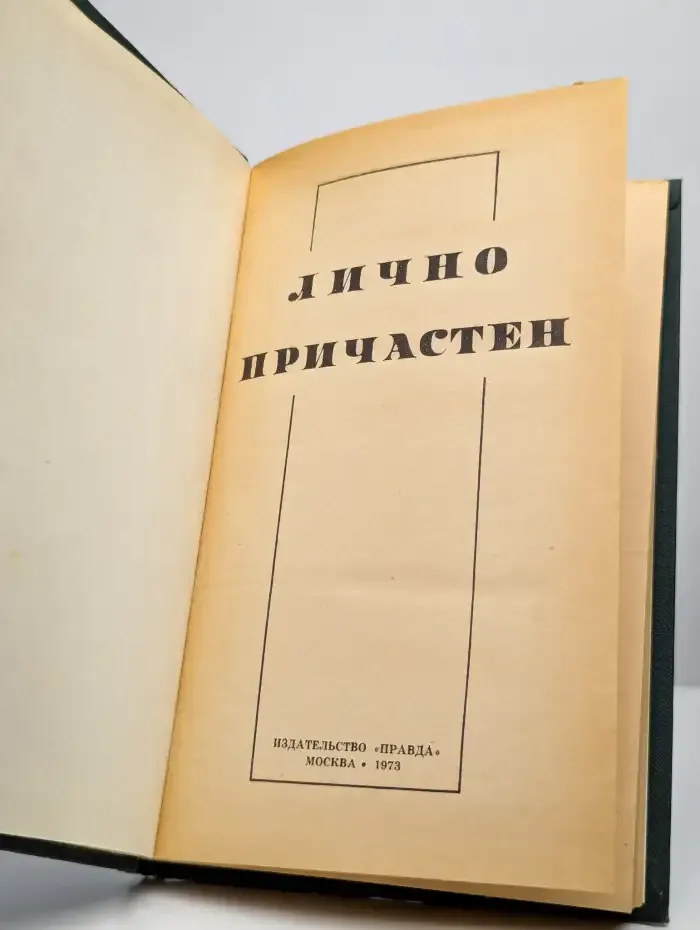 Лично причастен