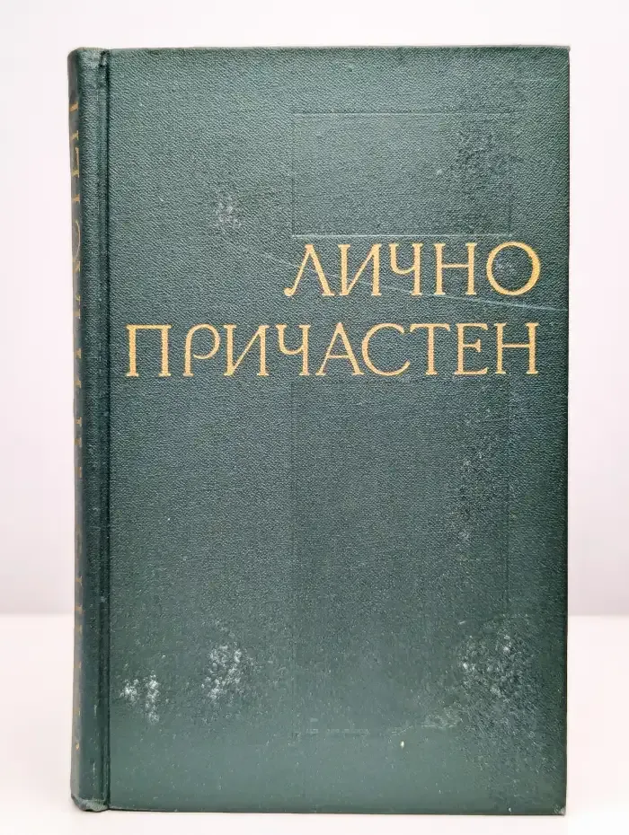 Лично причастен