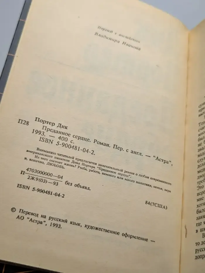 Преданное сердце