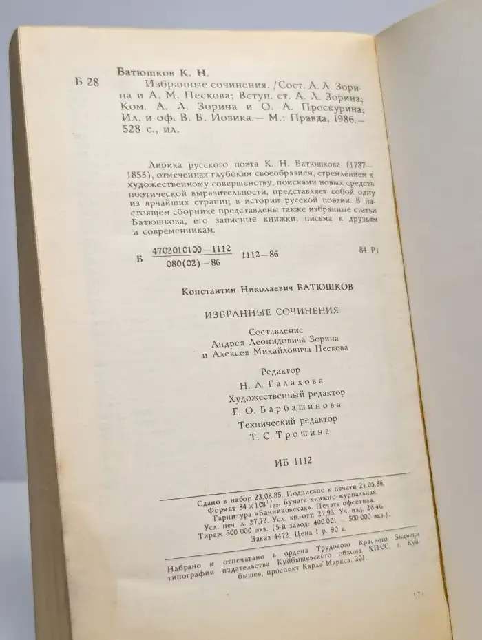 К. Н. Батюшков. Избранные сочинения