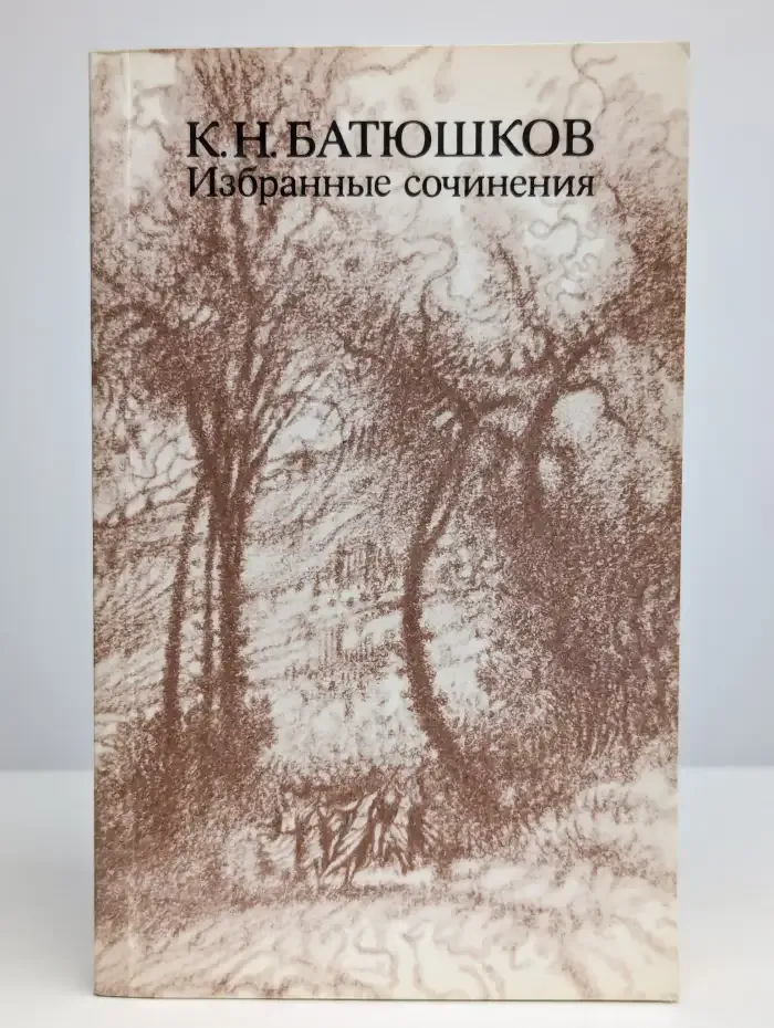 К. Н. Батюшков. Избранные сочинения