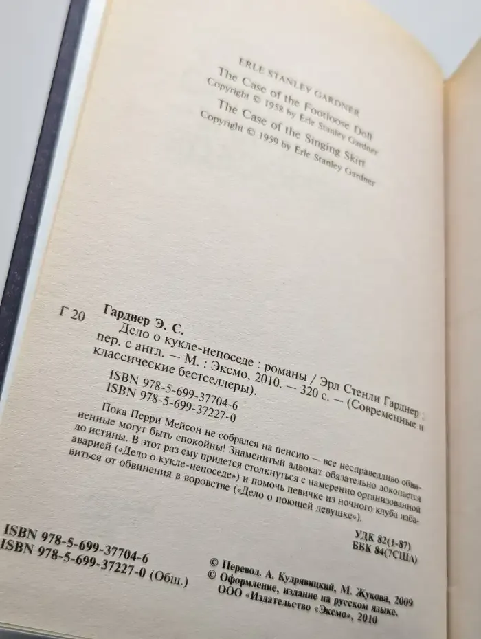 Дело о кукле - непоседе