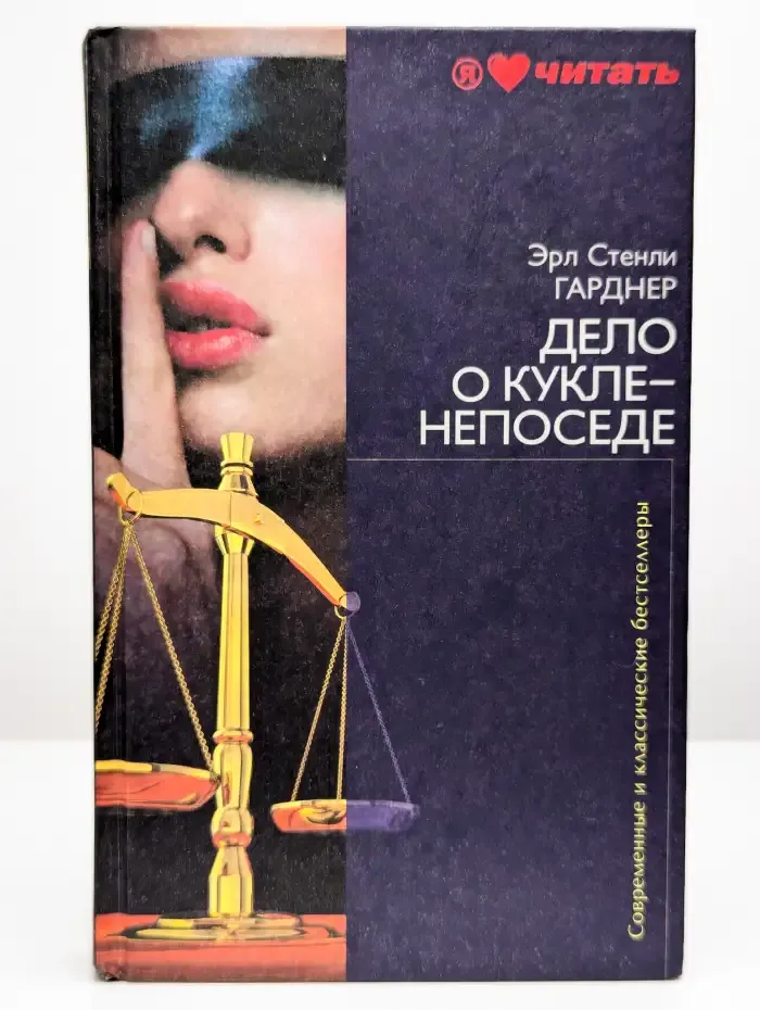 Дело о кукле - непоседе