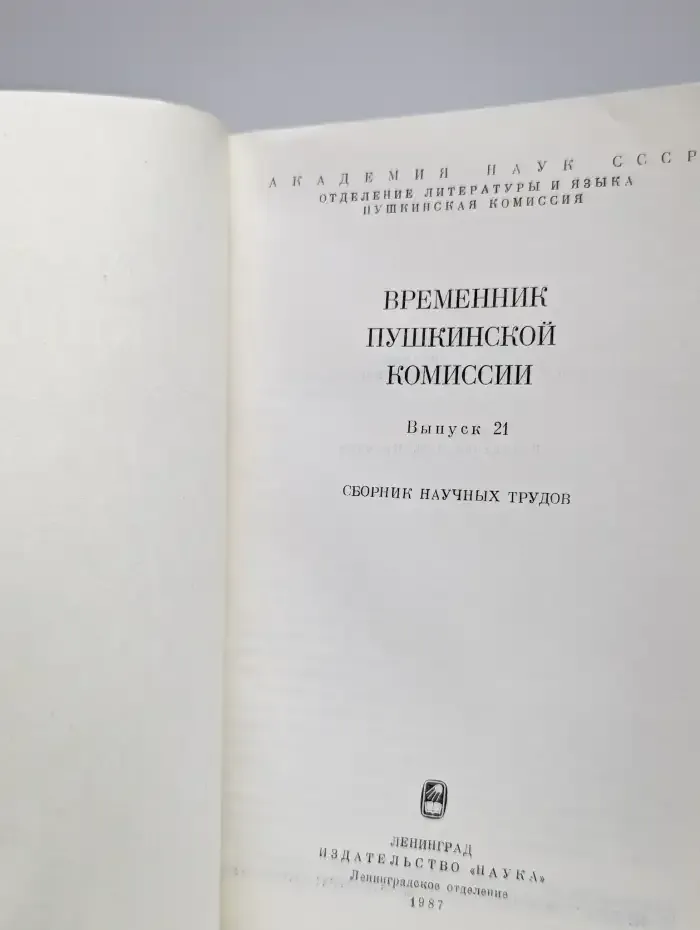 Временник Пушкинской комиссии. Выпуск 21