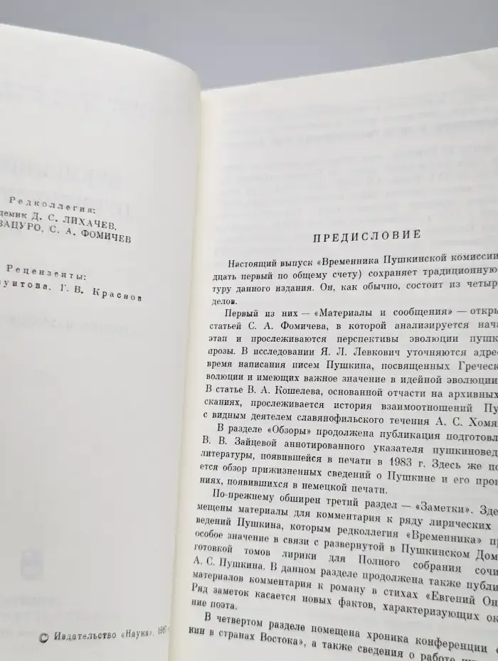 Временник Пушкинской комиссии. Выпуск 21
