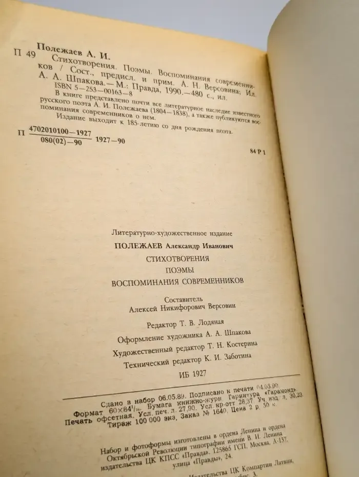 Александр Полежаев. Стихотворения и поэмы