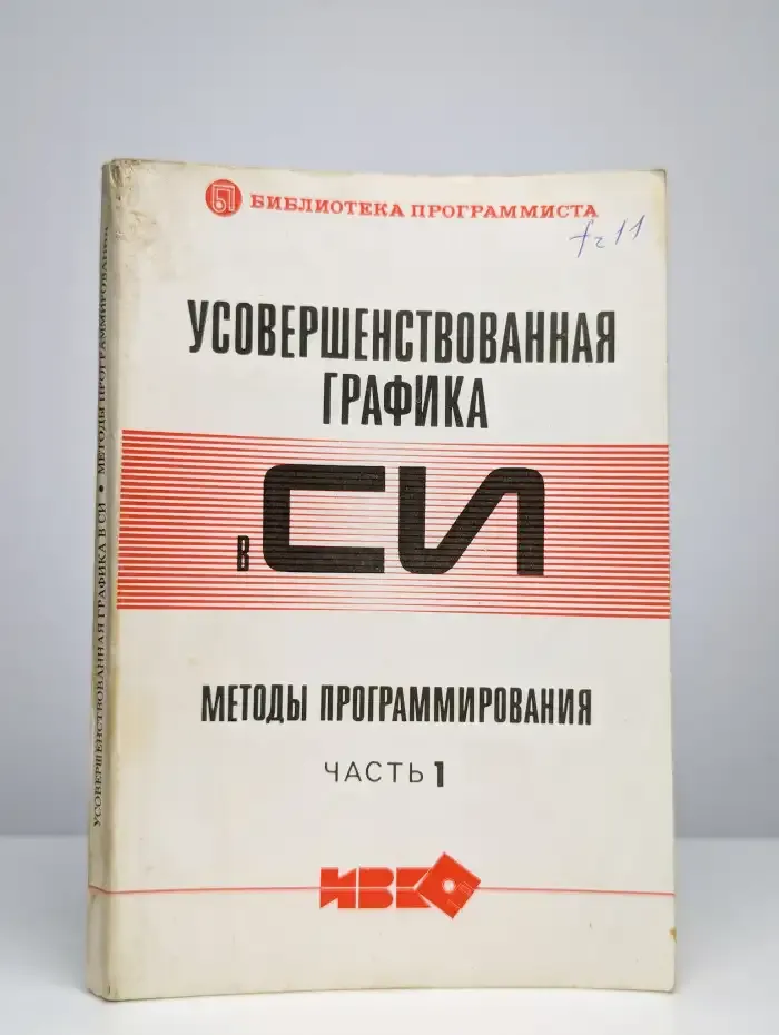 Усовершенствованная графика в СИ: Методы программирования