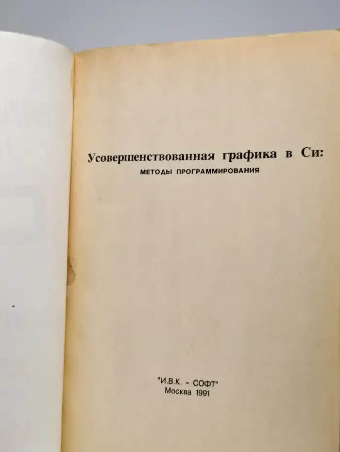 Усовершенствованная графика в СИ: Методы программирования