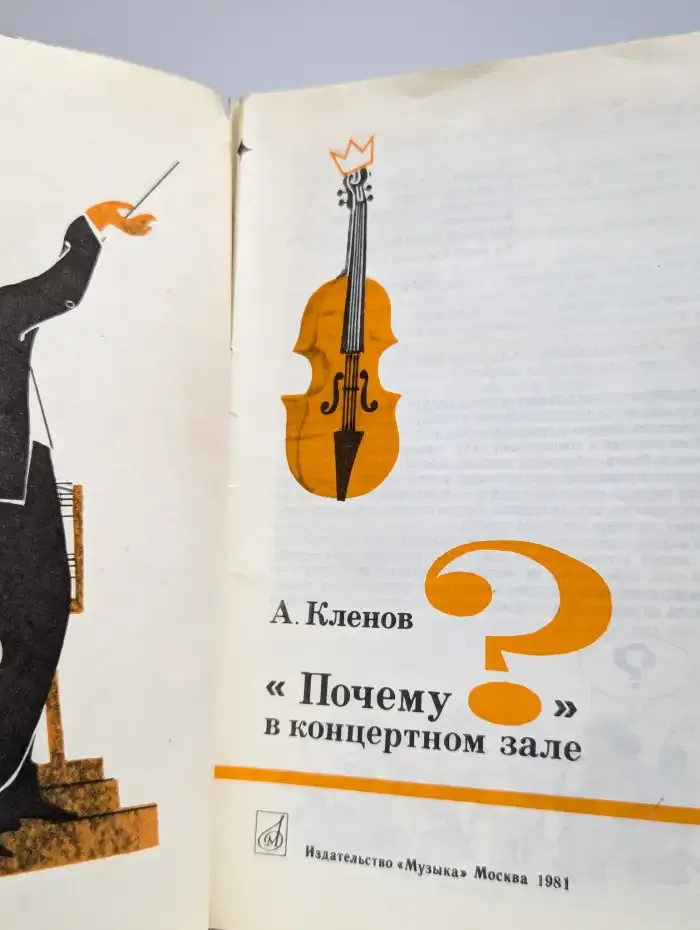"Почему" в концертном зале