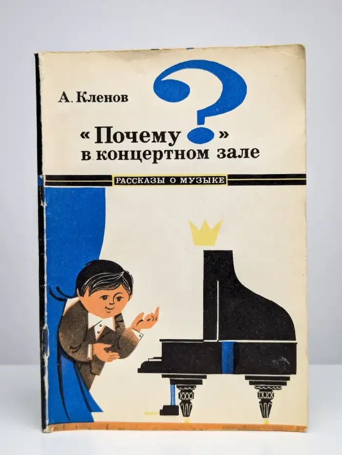"Почему" в концертном зале