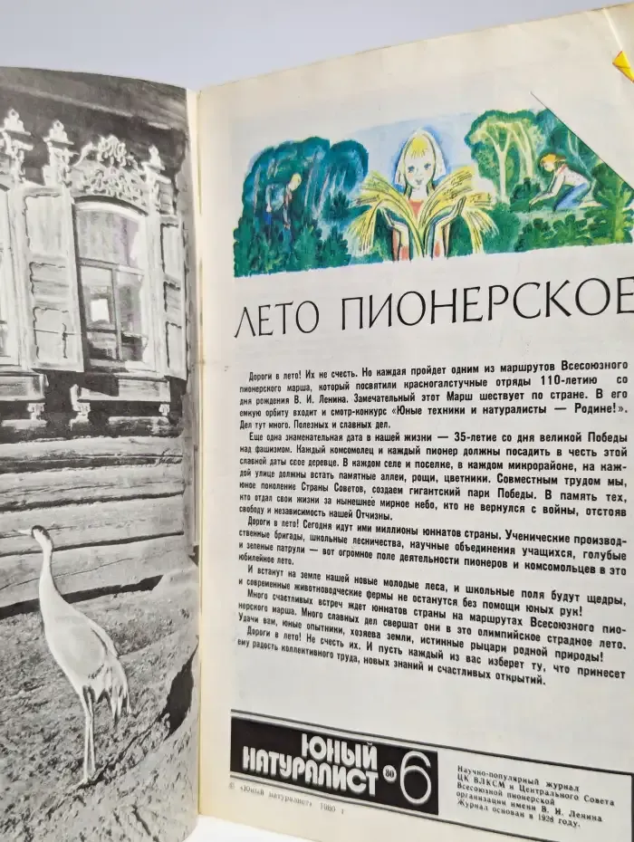 Юный натуралист. № 6/1980