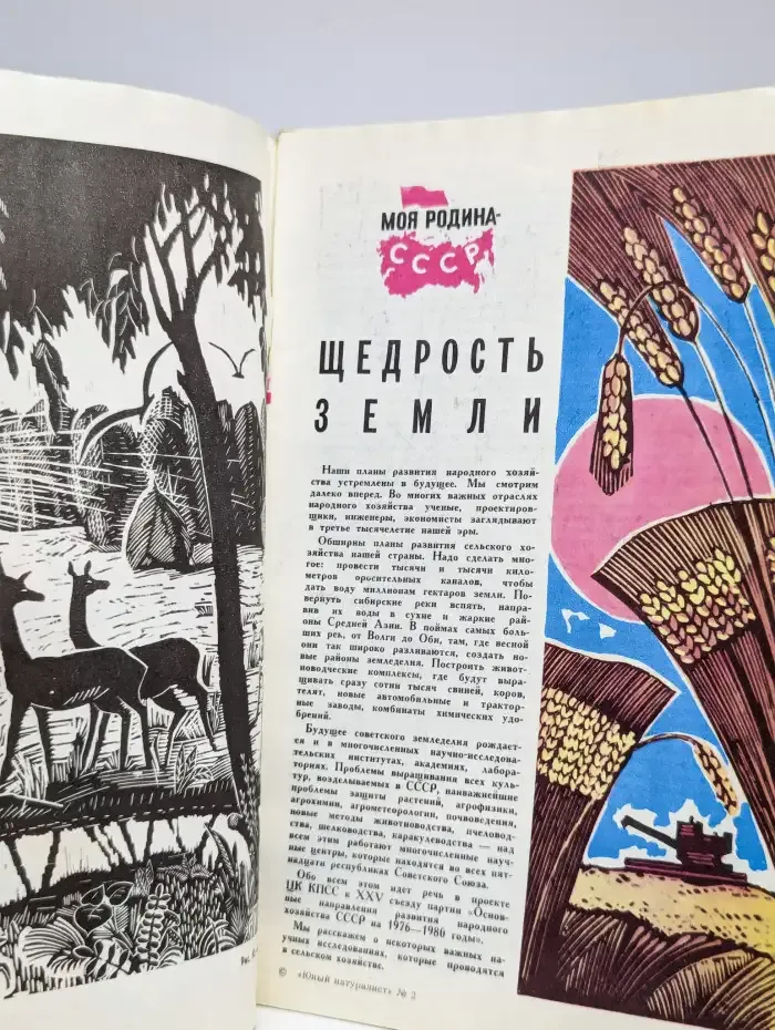Юный натуралист. № 2/1976