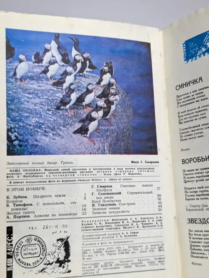 Юный натуралист. № 2/1976