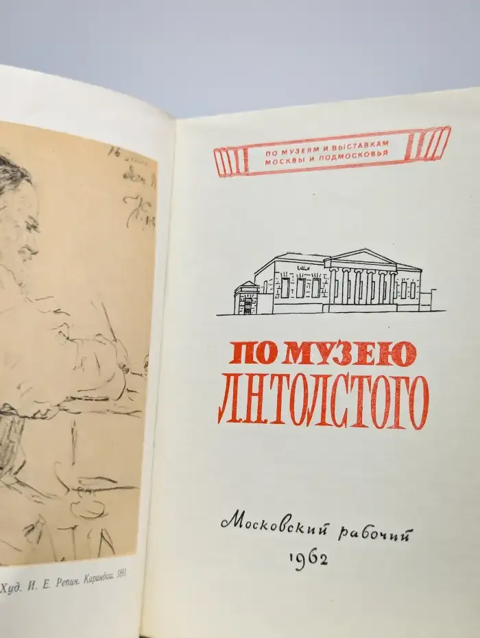 По музею Л. Н. Толстого