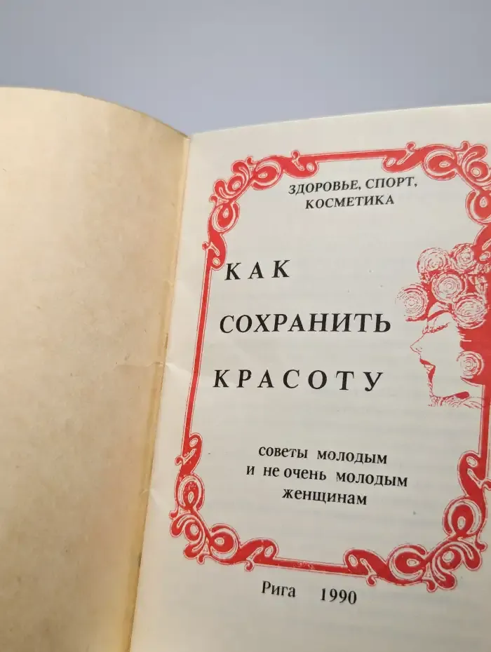 Как сохранить красоту. Выпуск 1