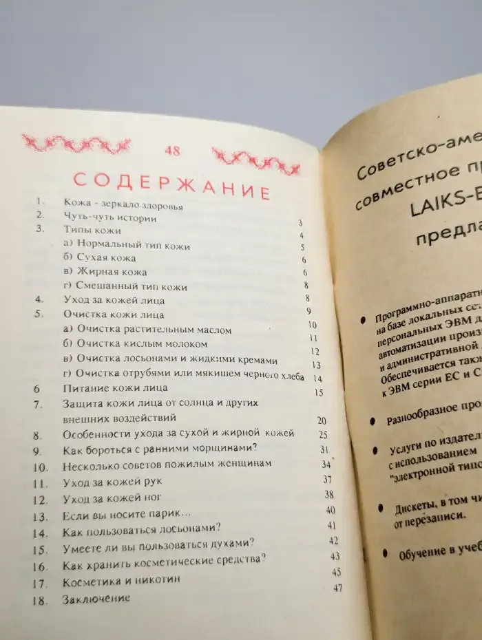 Как сохранить красоту. Выпуск 1