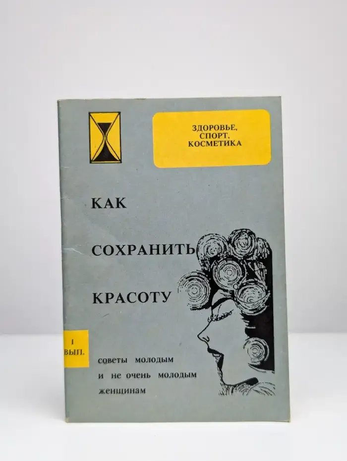 Как сохранить красоту. Выпуск 1
