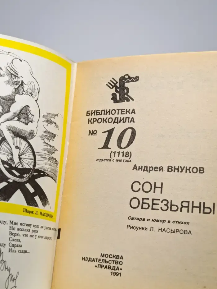 Сон обезьяны