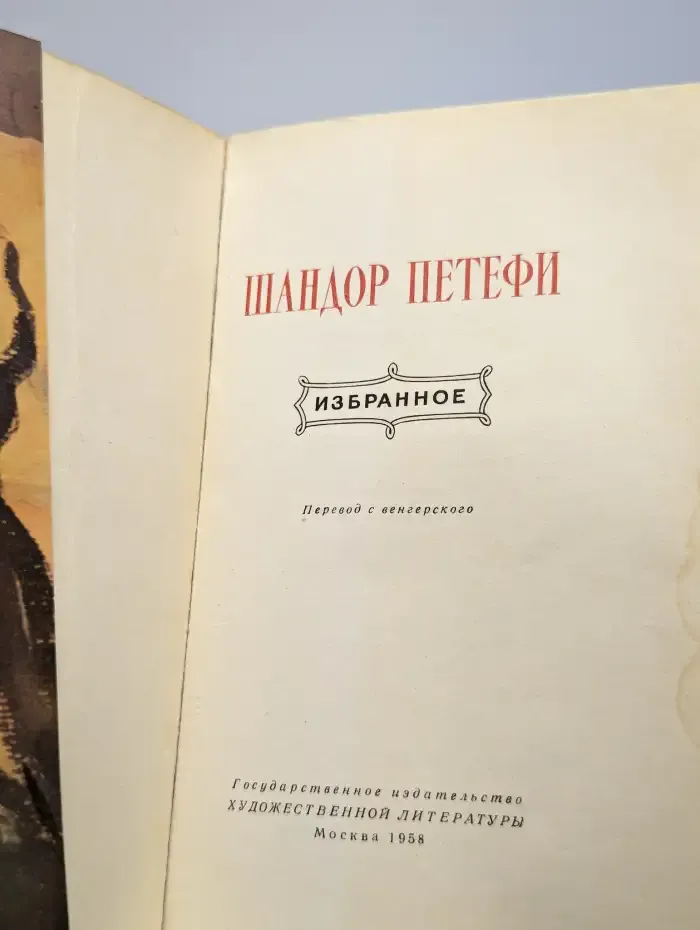 Шандор Петефи. Избранное