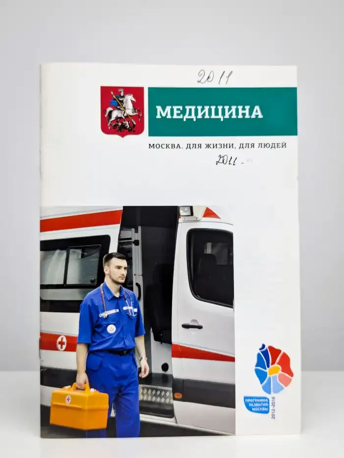 Медицина. Москва для жизни, для людей