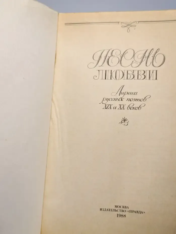 Песнь любви