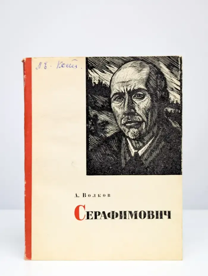 Серафимович