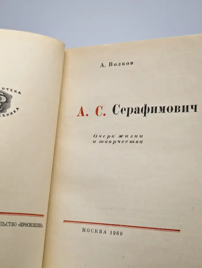 Серафимович