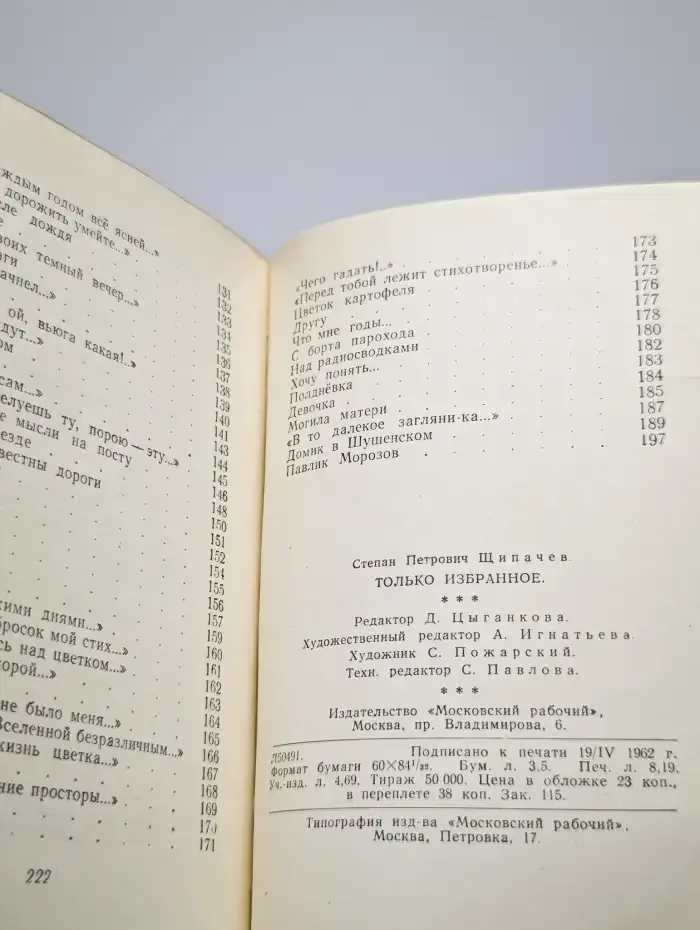 Степан Щипачев. Только избранное