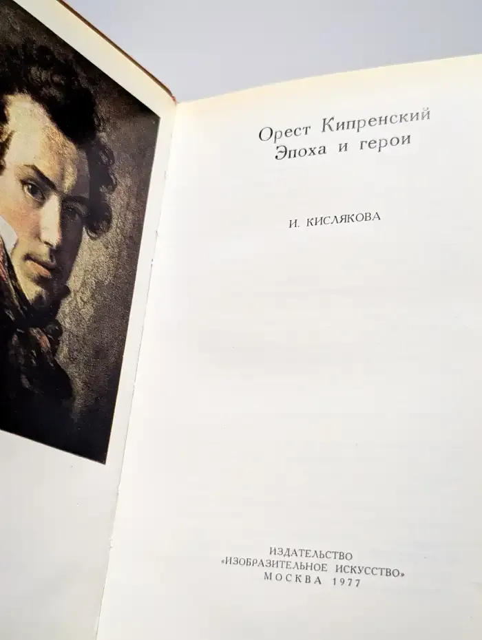 Орест Кипренский. Эпоха и герои