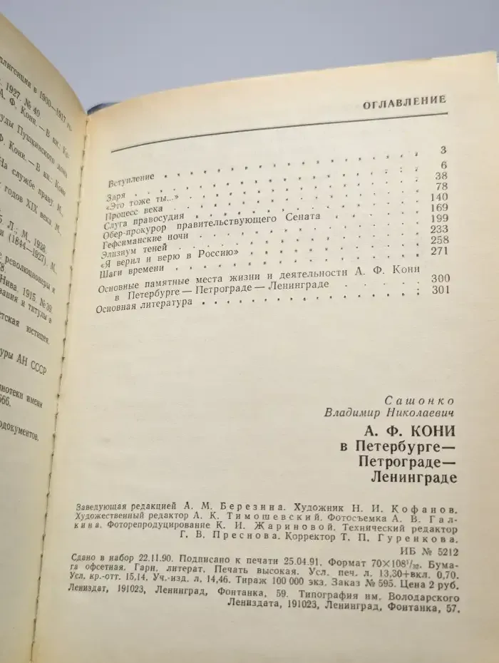 А. Ф. Кони в Петербурге - Петрограде - Ленинграде