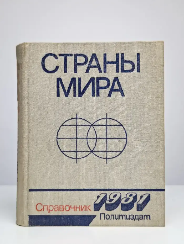 Страны мира. Справочник