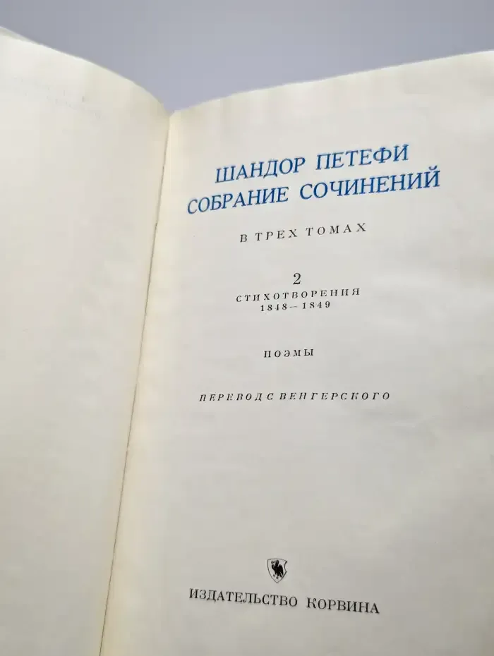 Шандор Петефи. Собрание сочинений в трех томах. Том 2